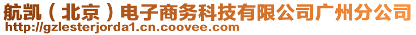 航凱(北京)電子商務(wù)科技有限公司廣州分公司