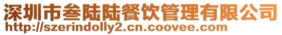 深圳市叁陸陸餐飲管理有限公司