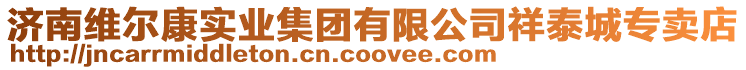 濟南維爾康實業集團有限公司祥泰城專賣店