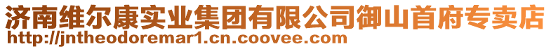 濟南維爾康實業集團有限公司御山首府專賣店