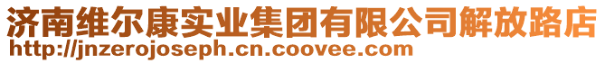 濟南維爾康實業集團有限公司解放路店