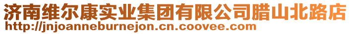 濟(jì)南維爾康實(shí)業(yè)集團(tuán)有限公司臘山北路店