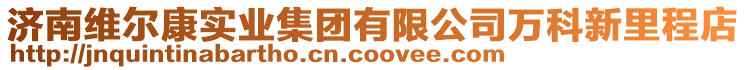 濟(jì)南維爾康實(shí)業(yè)集團(tuán)有限公司萬(wàn)科新里程店
