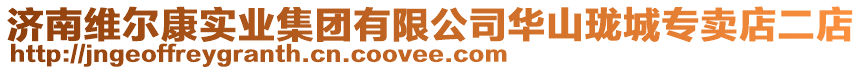 濟南維爾康實業集團有限公司華山瓏城專賣店二店