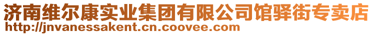 濟(jì)南維爾康實業(yè)集團(tuán)有限公司館驛街專賣店
