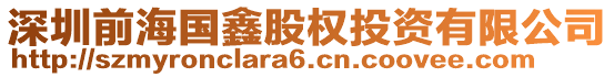深圳前海國(guó)鑫股權(quán)投資有限公司