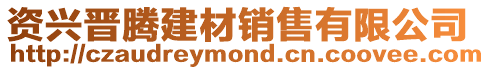 資興晉騰建材銷售有限公司