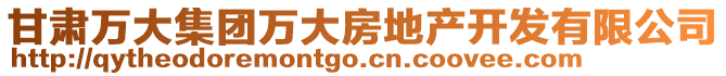 甘肅萬大集團萬大房地產開發有限公司