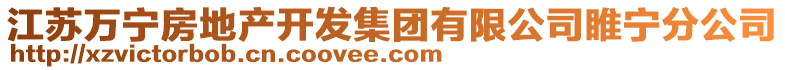 江蘇萬寧房地產(chǎn)開發(fā)集團有限公司睢寧分公司