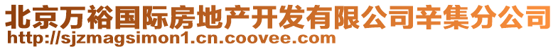 北京萬裕國際房地產開發有限公司辛集分公司