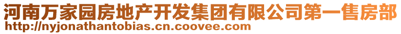 河南萬家園房地產(chǎn)開發(fā)集團有限公司第一售房部