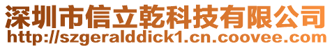 深圳市信立乾科技有限公司