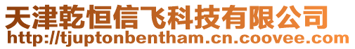天津乾恒信飛科技有限公司