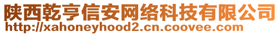 陜西乾亨信安網(wǎng)絡(luò)科技有限公司