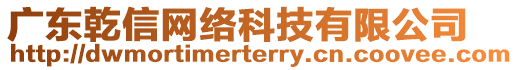 廣東乾信網絡科技有限公司