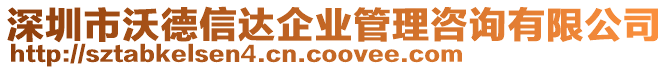 深圳市沃德信達企業管理咨詢有限公司
