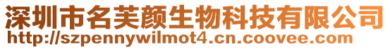 深圳市名芙顏生物科技有限公司