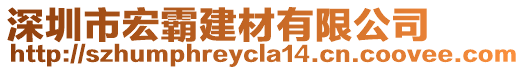 深圳市宏霸建材有限公司