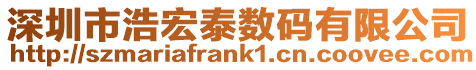 深圳市浩宏泰數(shù)碼有限公司