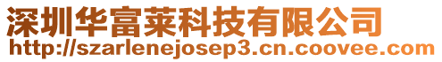 深圳華富萊科技有限公司