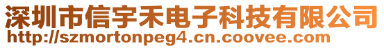 深圳市信宇禾電子科技有限公司