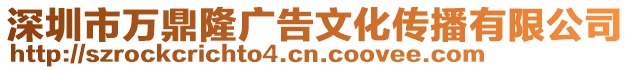 深圳市萬鼎隆廣告文化傳播有限公司