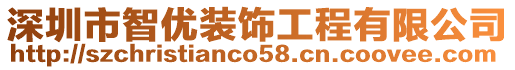 深圳市智優(yōu)裝飾工程有限公司