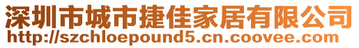 深圳市城市捷佳家居有限公司