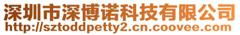 深圳市深博諾科技有限公司