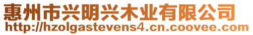 惠州市興明興木業(yè)有限公司