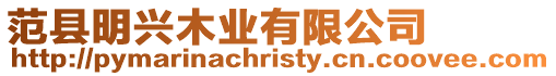 范縣明興木業(yè)有限公司