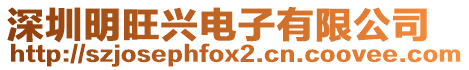 深圳明旺興電子有限公司