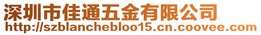 深圳市佳通五金有限公司
