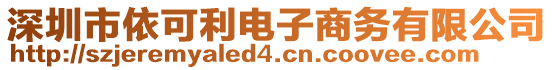 深圳市依可利電子商務有限公司