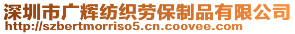 深圳市廣輝紡織勞保制品有限公司