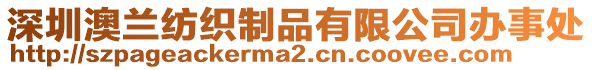 深圳澳蘭紡織制品有限公司辦事處