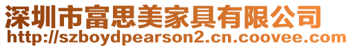 深圳市富思美家具有限公司