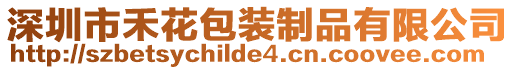深圳市禾花包裝制品有限公司