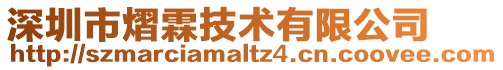 深圳市熠霖技術(shù)有限公司