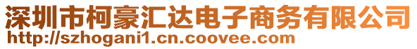深圳市柯豪匯達電子商務有限公司