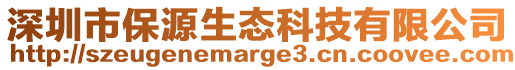 深圳市保源生態科技有限公司