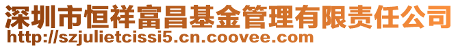 深圳市恒祥富昌基金管理有限責任公司
