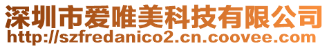 深圳市愛唯美科技有限公司