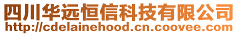 四川華遠恒信科技有限公司