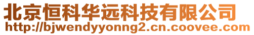 北京恒科華遠科技有限公司