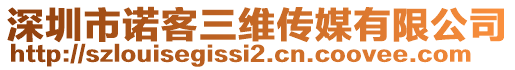 深圳市諾客三維傳媒有限公司