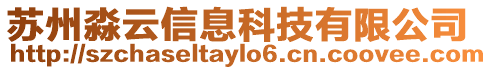 蘇州淼云信息科技有限公司