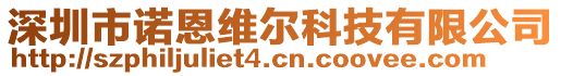 深圳市諾恩維爾科技有限公司