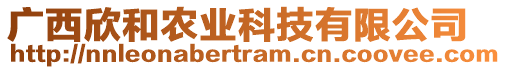 廣西欣和農(nóng)業(yè)科技有限公司