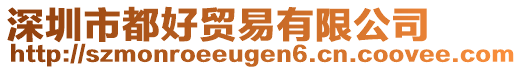 深圳市都好貿易有限公司
